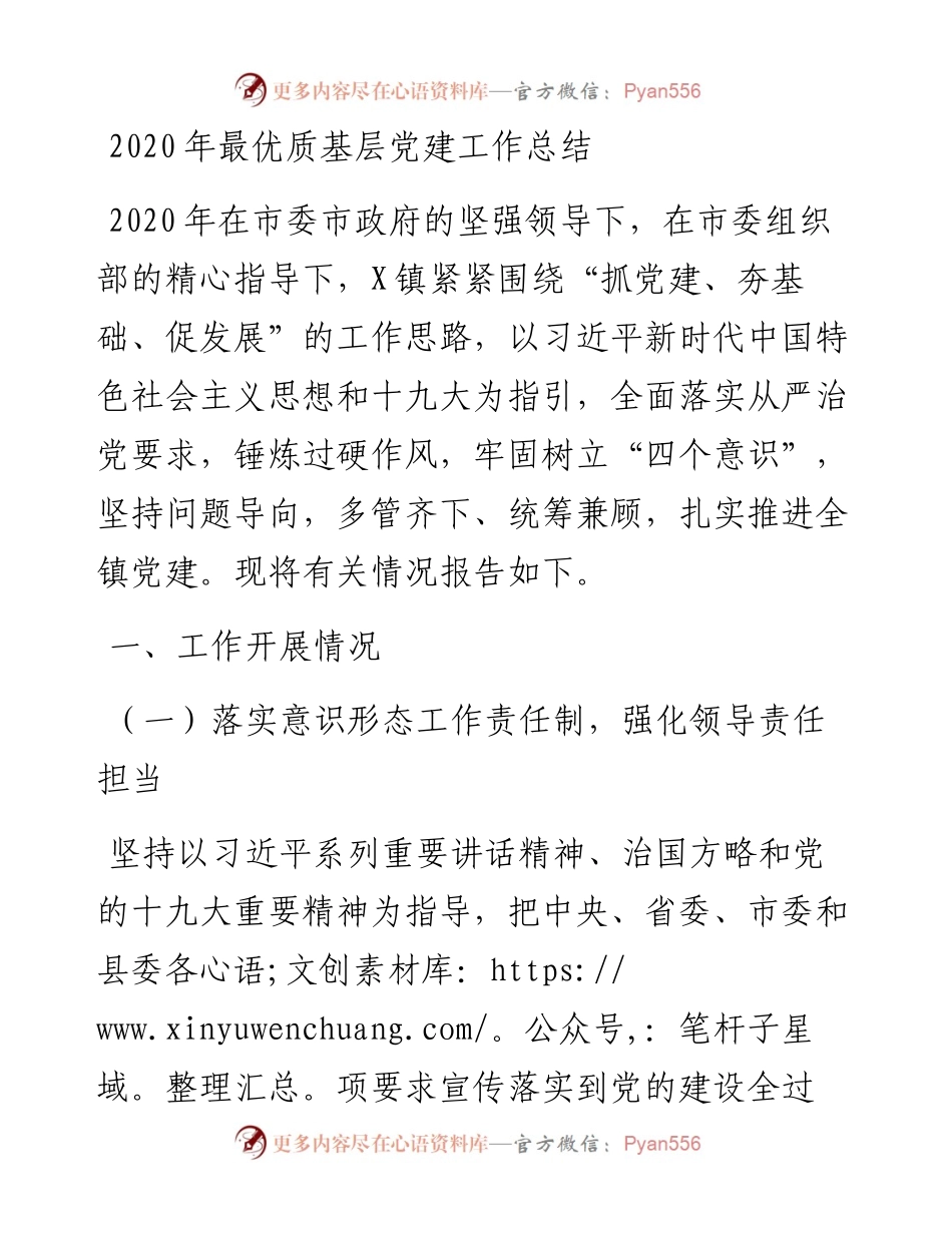 最优质基层党建工作总结.docx_第1页