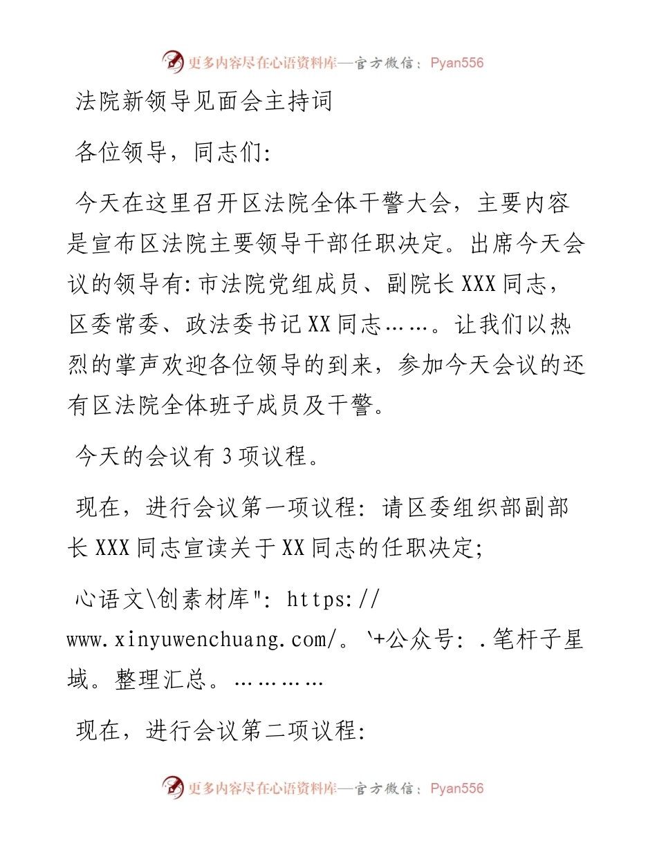法院新领导见面会主持词.docx_第1页