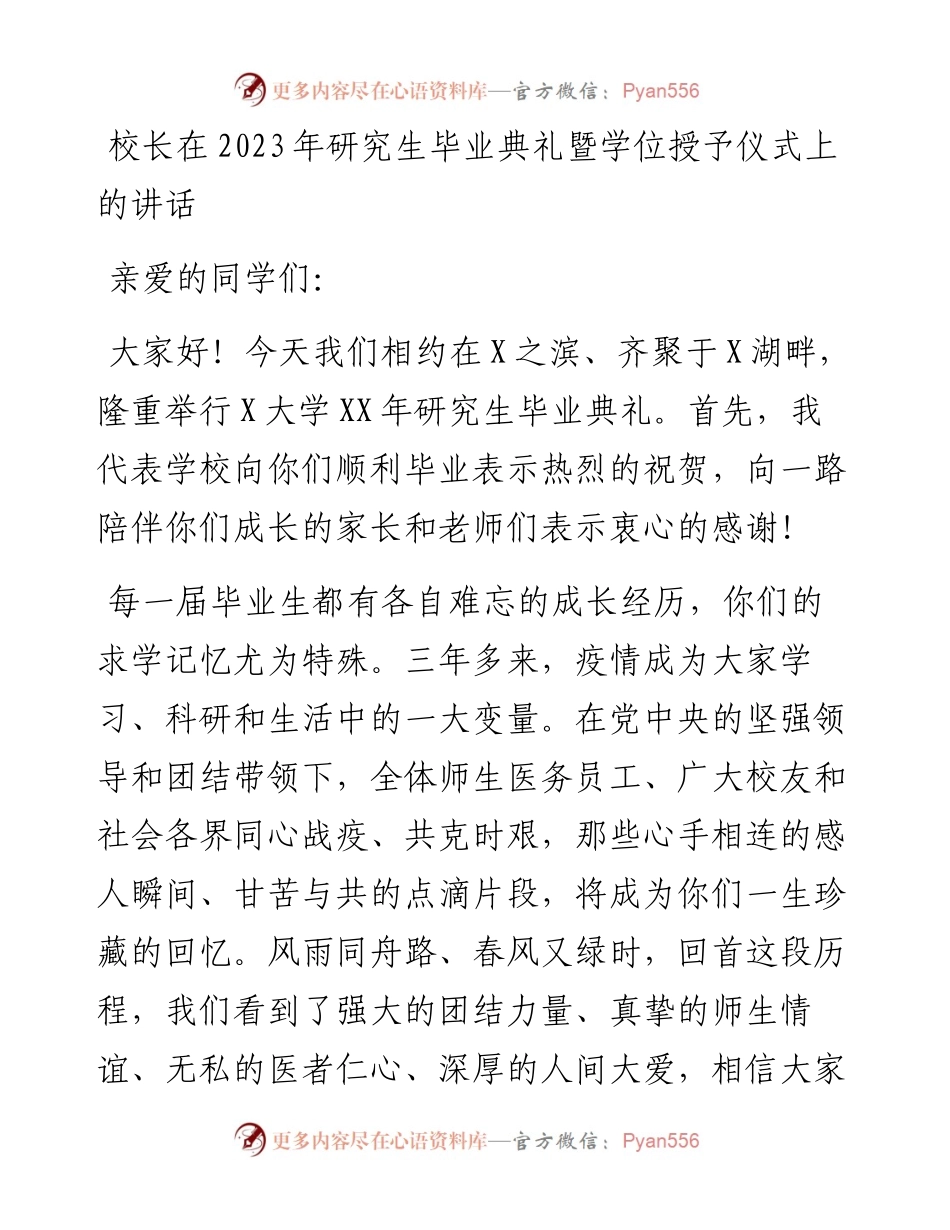 校长在2023年研究生毕业典礼暨学位授予仪式上的讲话.docx_第1页