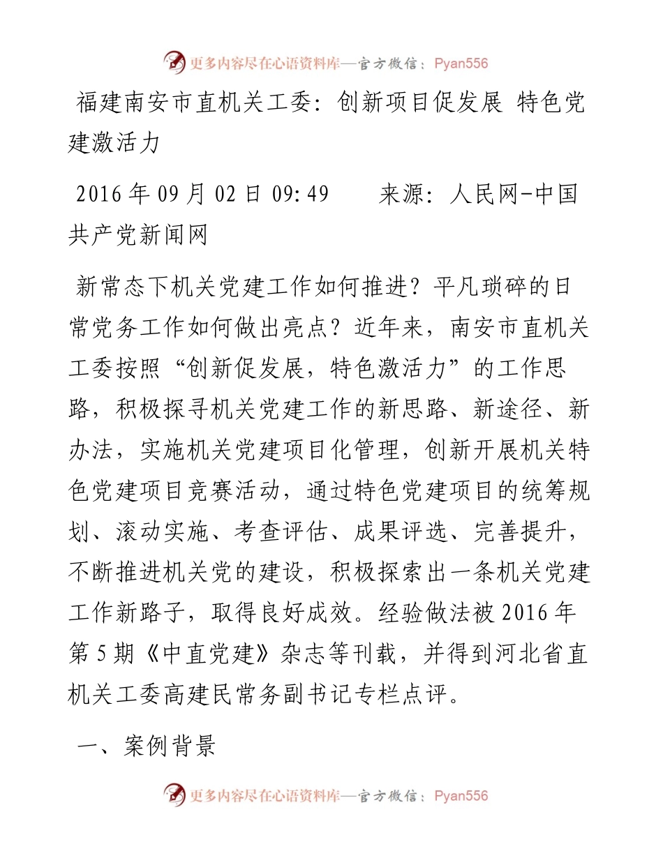 福建南安市直机关工委：创新项目促发展 特色党建激活力.docx_第1页