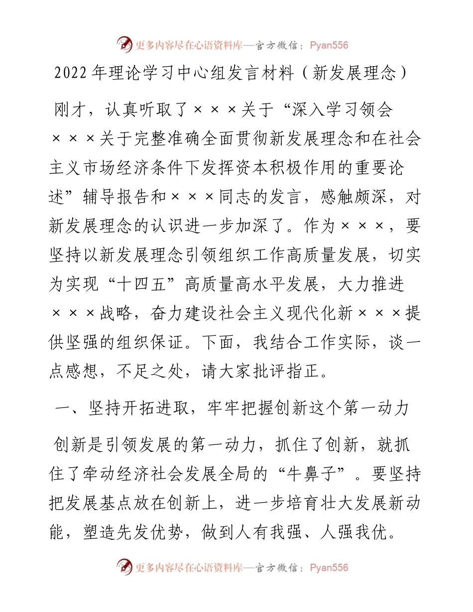 理论学习中心组发言材料（新发展理念）.docx_第1页
