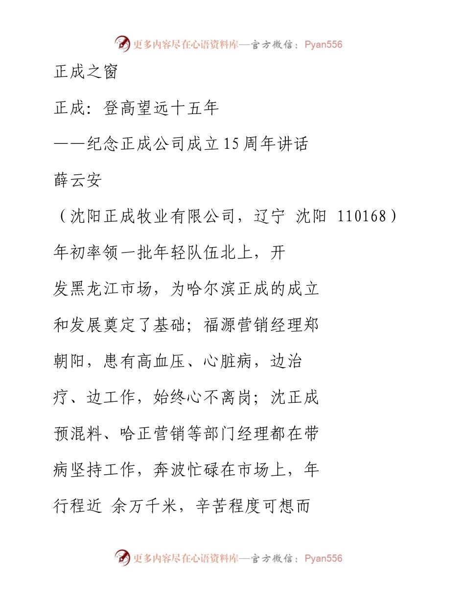 正成_登高望远十五年_纪念正成公司成立15周年讲话_薛云安.docx_第1页