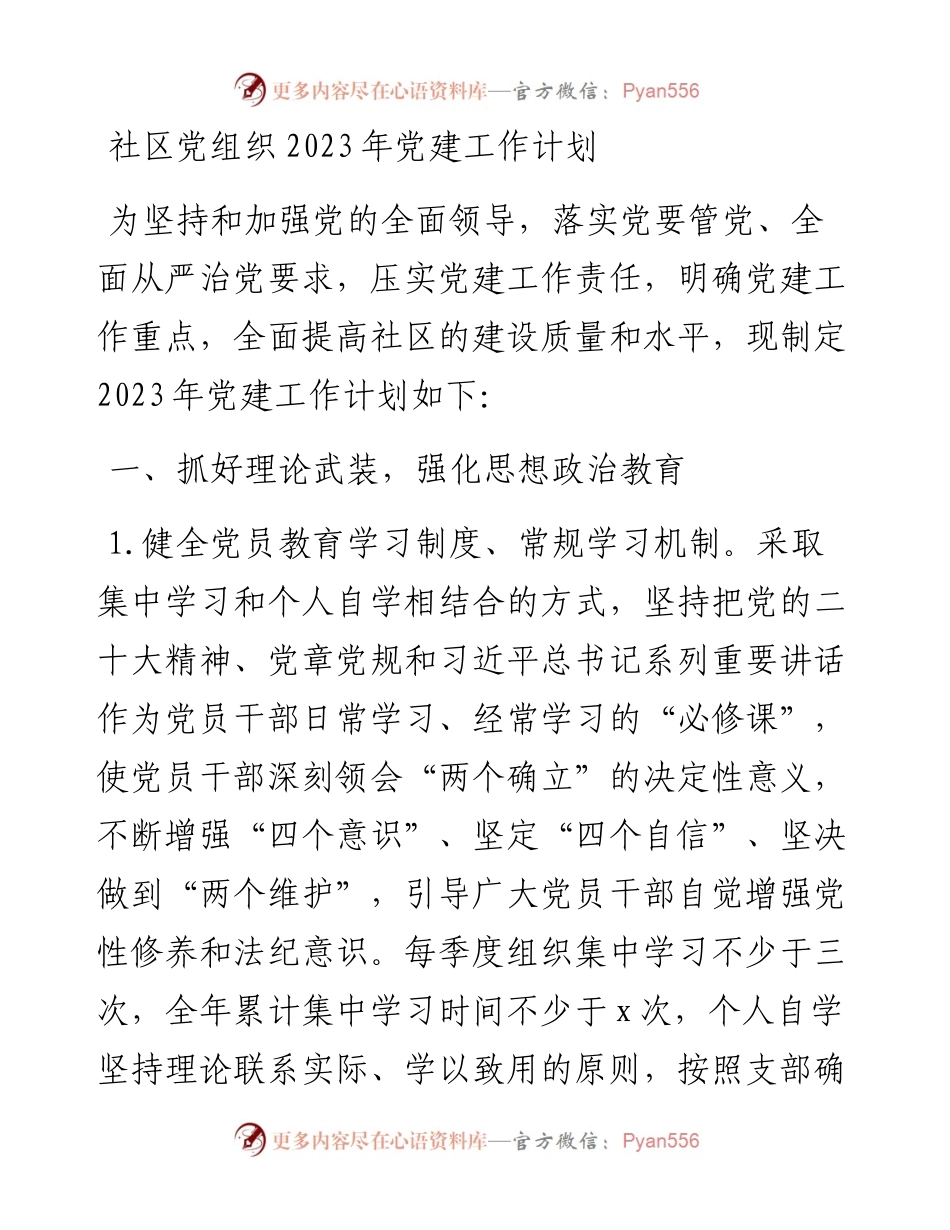 社区党组织2023年党建工作计划.docx_第1页
