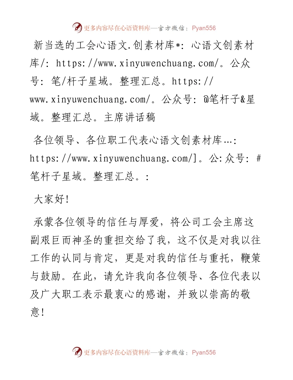 新当选的工会主席讲话稿.docx_第1页