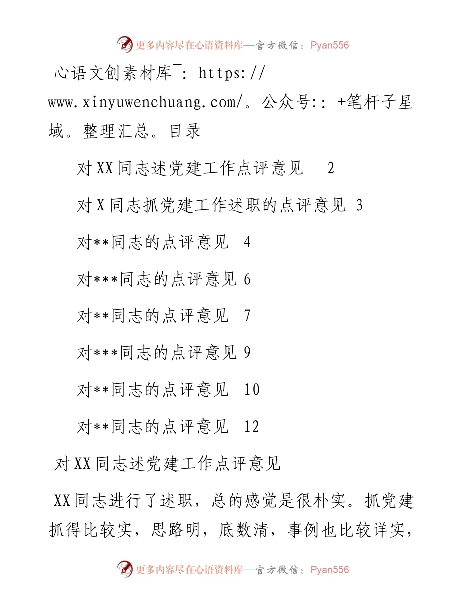 文汇系列5772--基层党建述职评议点评意见汇编.docx_第1页