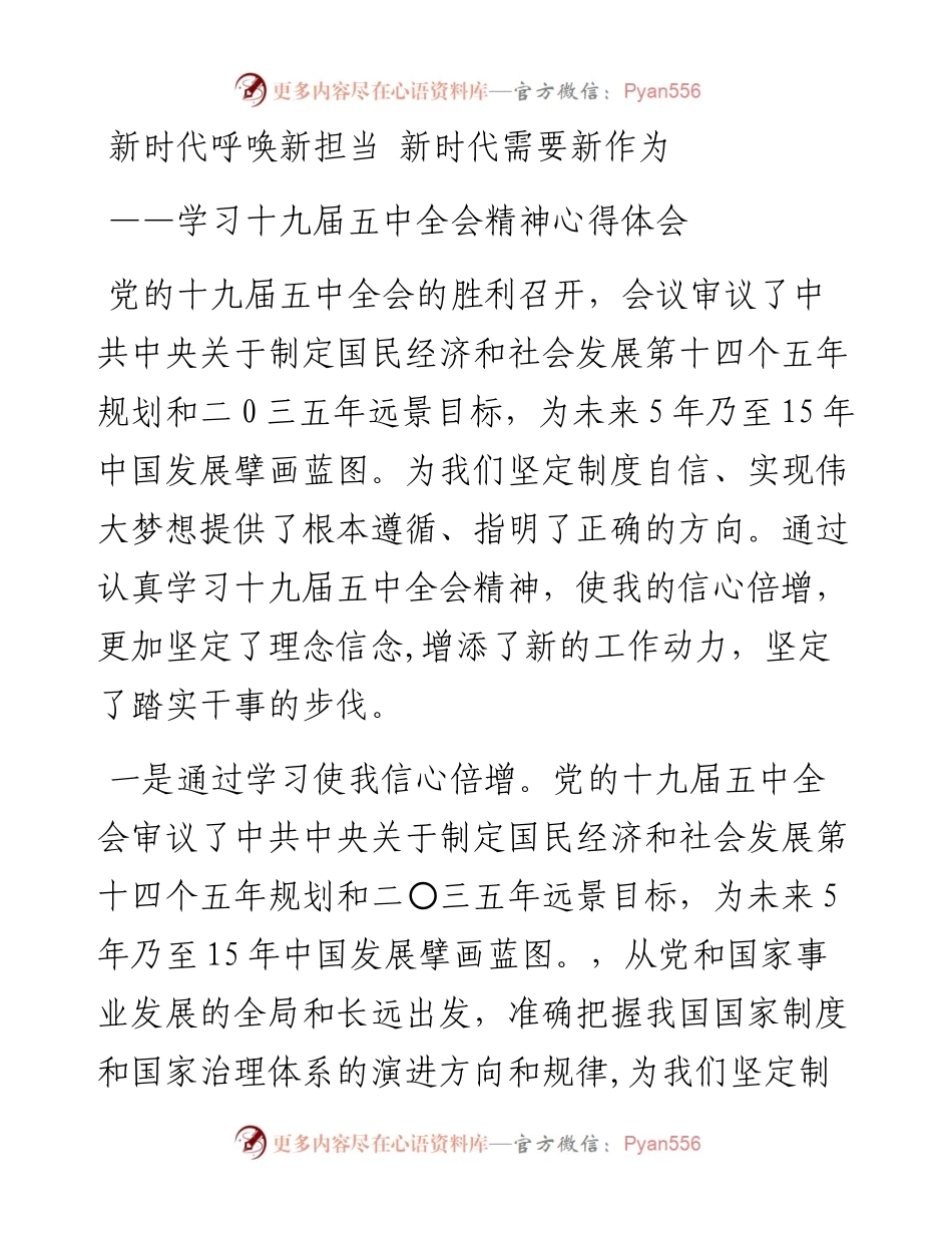 新时代呼唤新担当 新时代需要新作为 ——学习十九届五中全会精神心得体会.docx_第1页