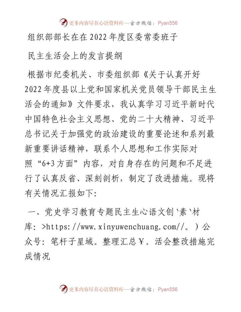 组织部部长在在度区委常委班子民主生活会上的发言提纲.docx_第1页
