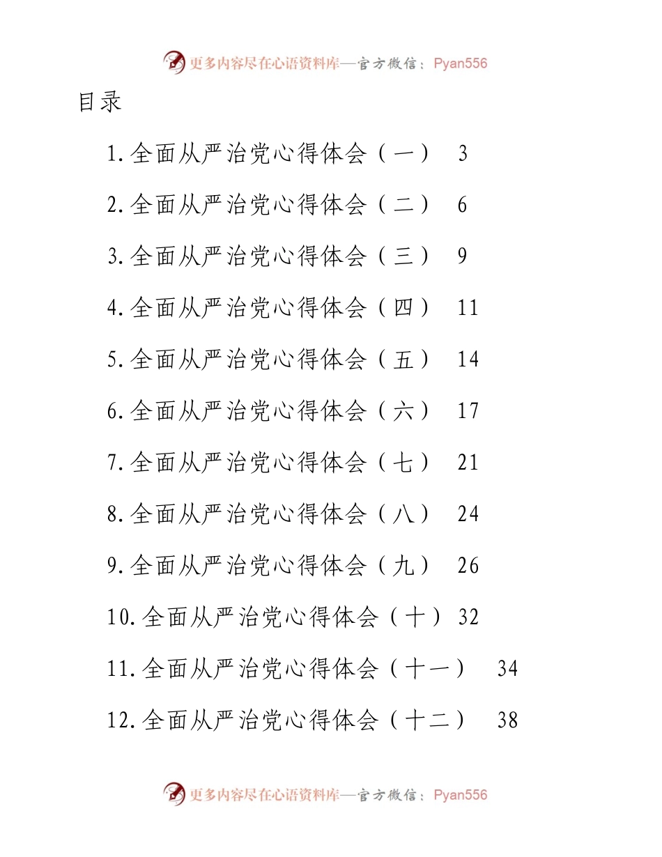 文汇系列4836--全面从严治党心得体会汇编（25篇）.docx_第1页