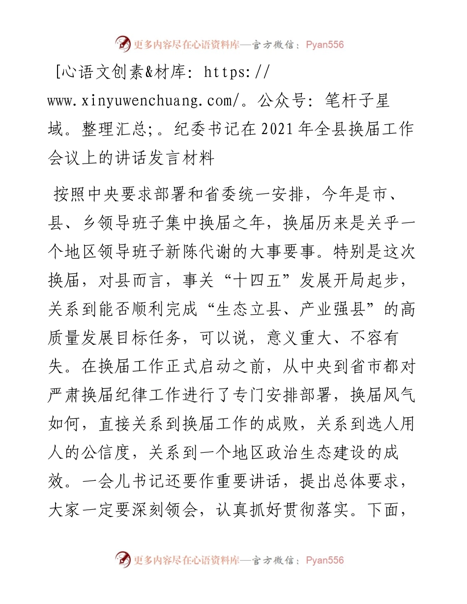纪委书记在全县换届工作会议上的讲话发言材料.docx_第1页