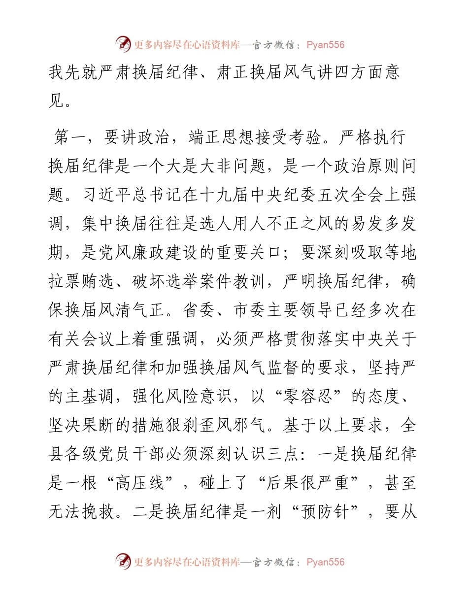 纪委书记在全县换届工作会议上的讲话发言材料.docx_第2页