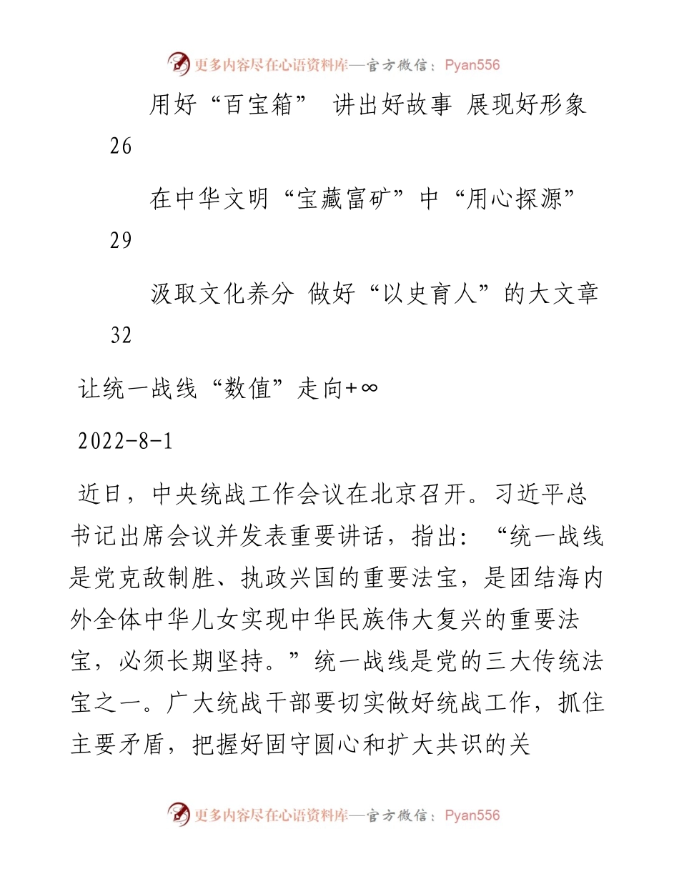 文汇系列4625--学习总书记在三十九次集体学习和中央统战工作会议上的讲话心得体会汇编（10篇）.docx_第2页