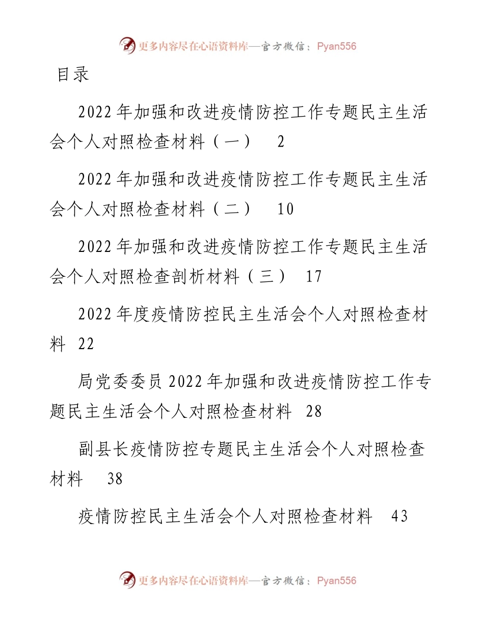 文汇系列4728--疫情防控民主生活会个人对照检查材料汇编（8篇）.docx_第1页