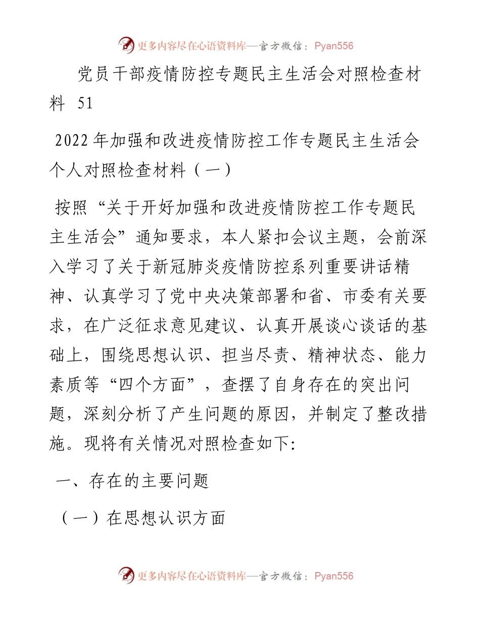 文汇系列4728--疫情防控民主生活会个人对照检查材料汇编（8篇）.docx_第2页
