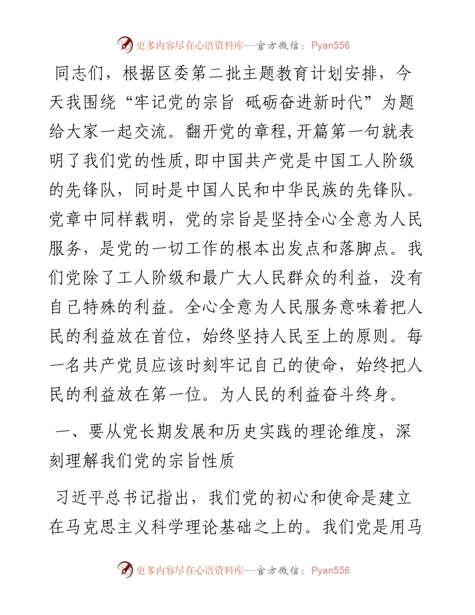 第二批主题教育专题党课：牢记党的宗旨 砥砺奋进新时代.docx_第1页