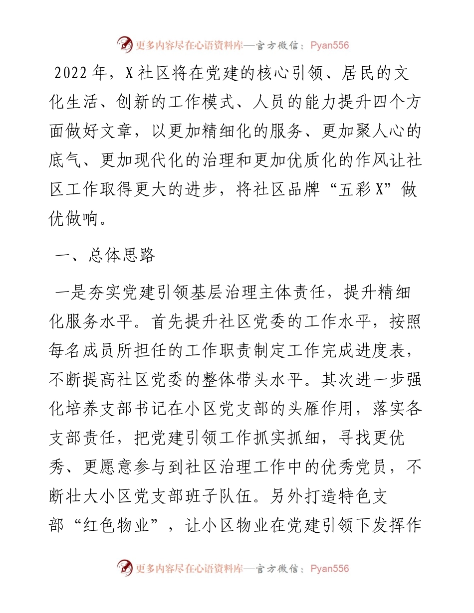 社区工作谋划汇报材料.docx_第1页