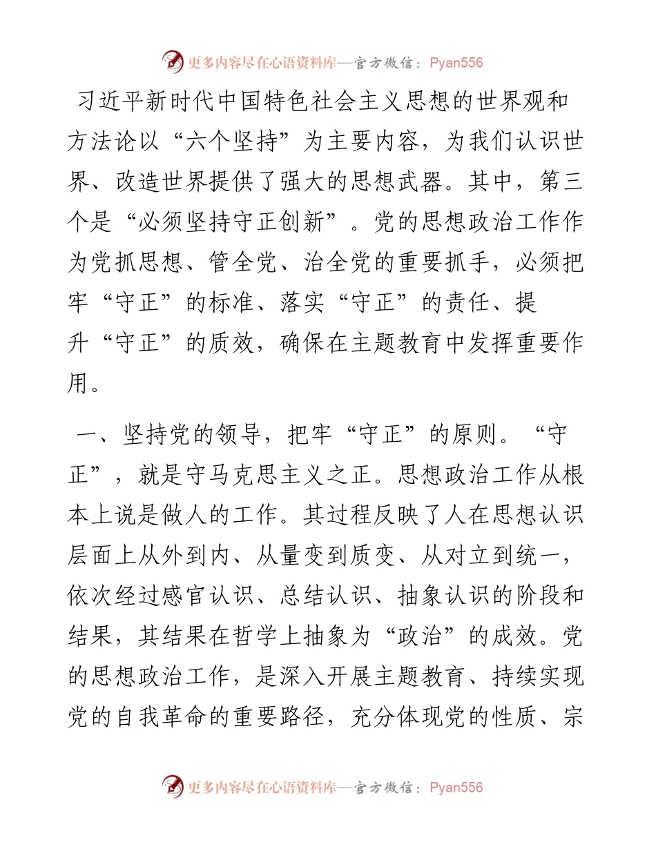 研讨发言：牢牢把握“坚持守正创新”的思想真谛 不断推动主题教育走深走实.docx_第1页