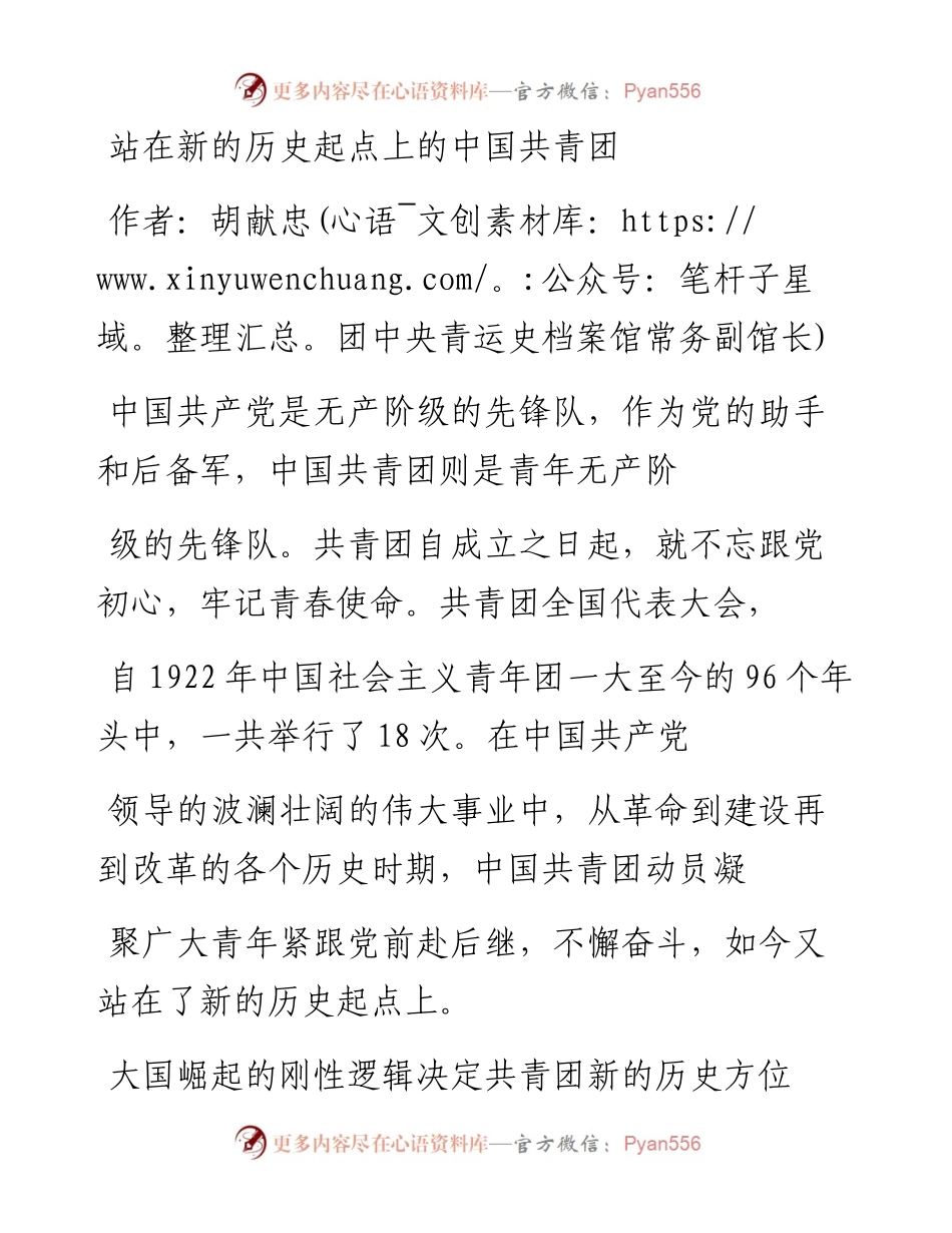 站在新的历史起点上的中国共青团.docx_第1页