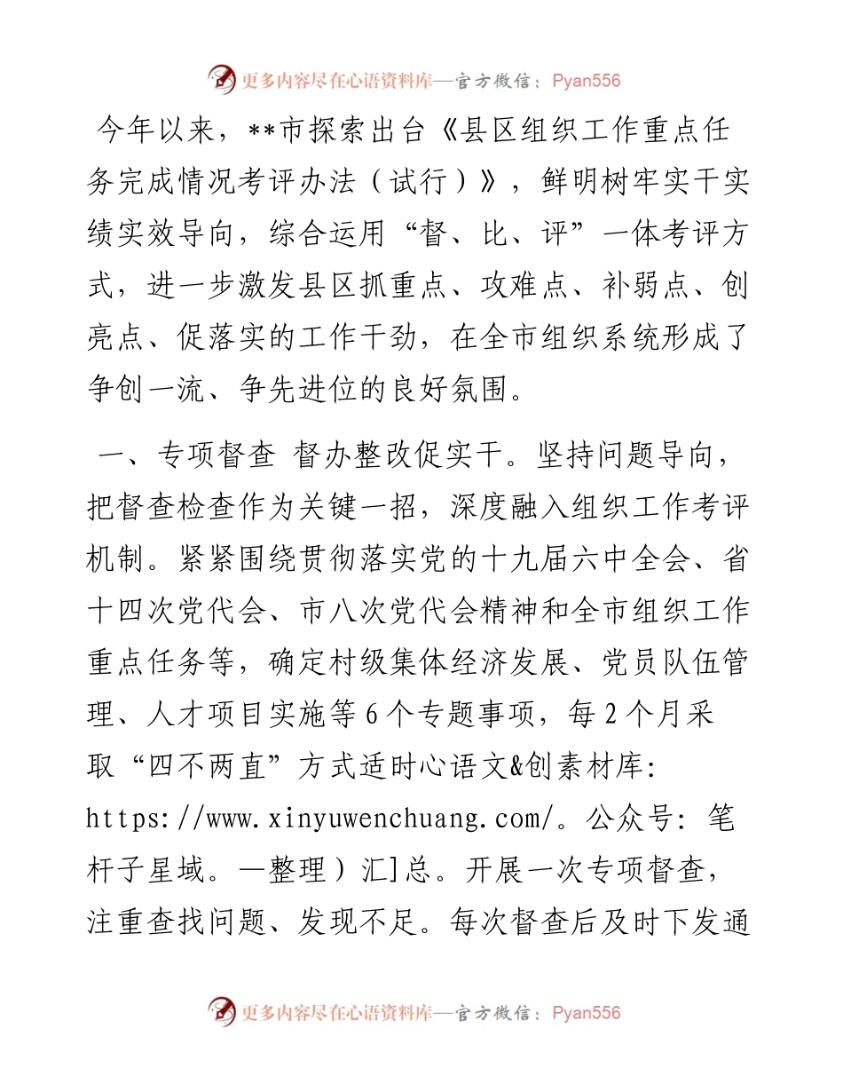 组织工作考评机制经验交流材料.docx_第1页