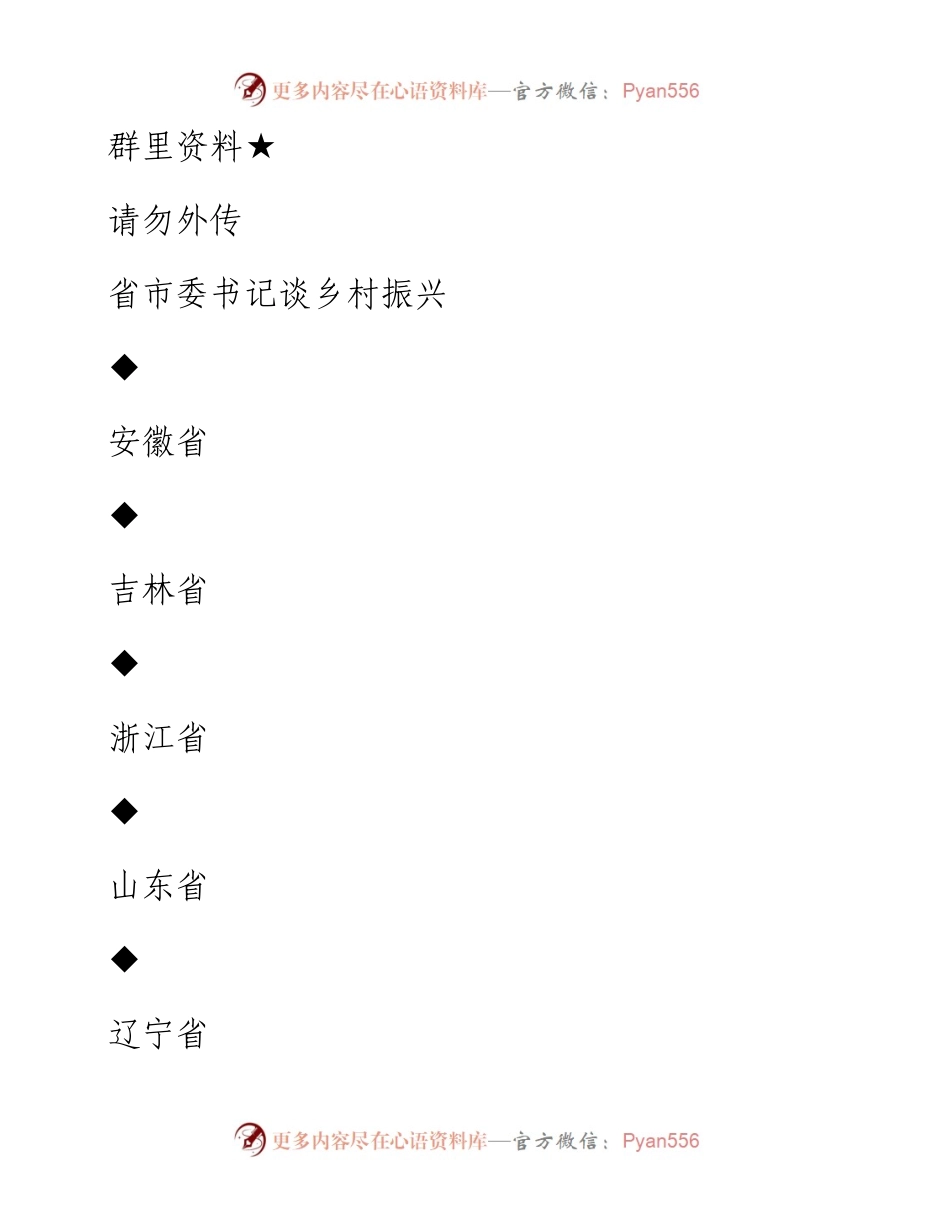 第17期65页——省市委书记谈乡村振兴专辑.docx_第1页