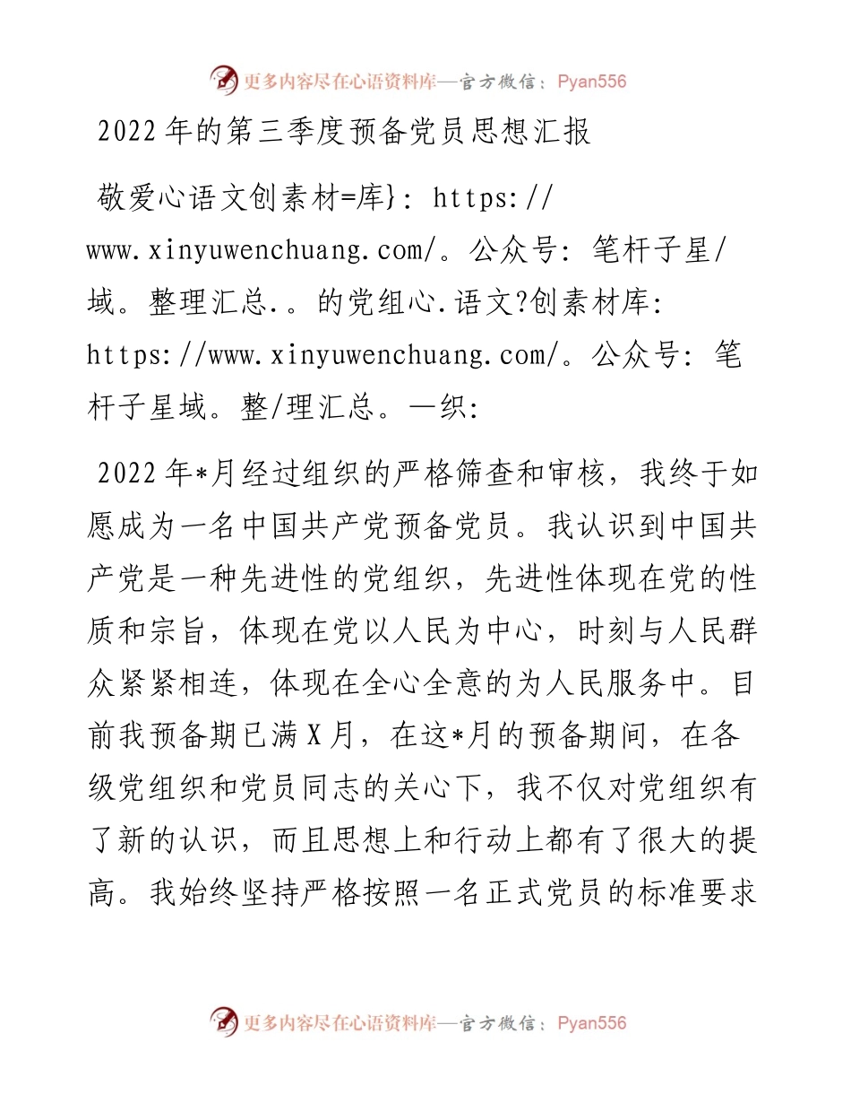 的第三季度预备党员思想汇报.docx_第1页