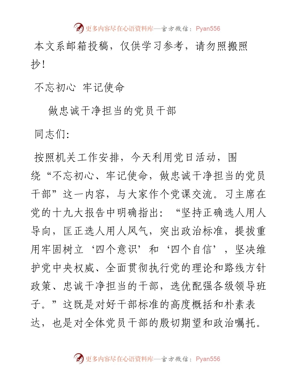 机关党课范文：”不忘初心，牢记使命“做忠诚干净担当的党员干部（讲稿）.docx_第1页