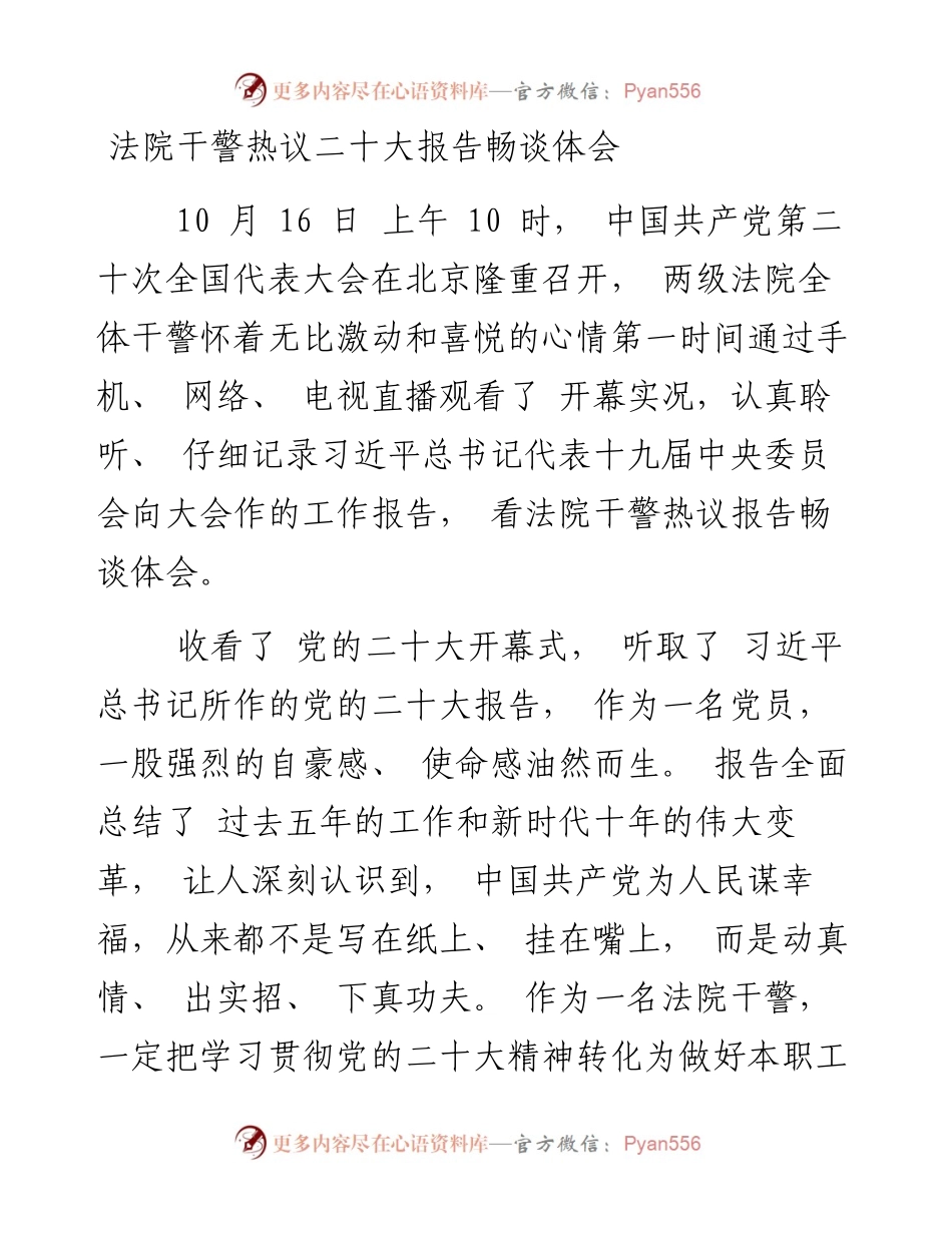 法院干警热议二十大报告畅谈体会.docx_第1页