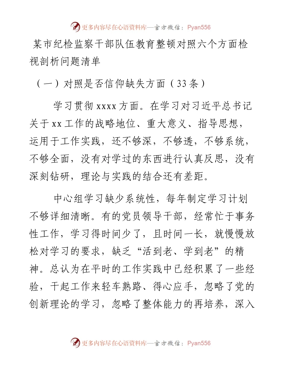 某市纪检监察干部队伍教育整顿对照六个方面检视剖析问题清单.docx_第1页