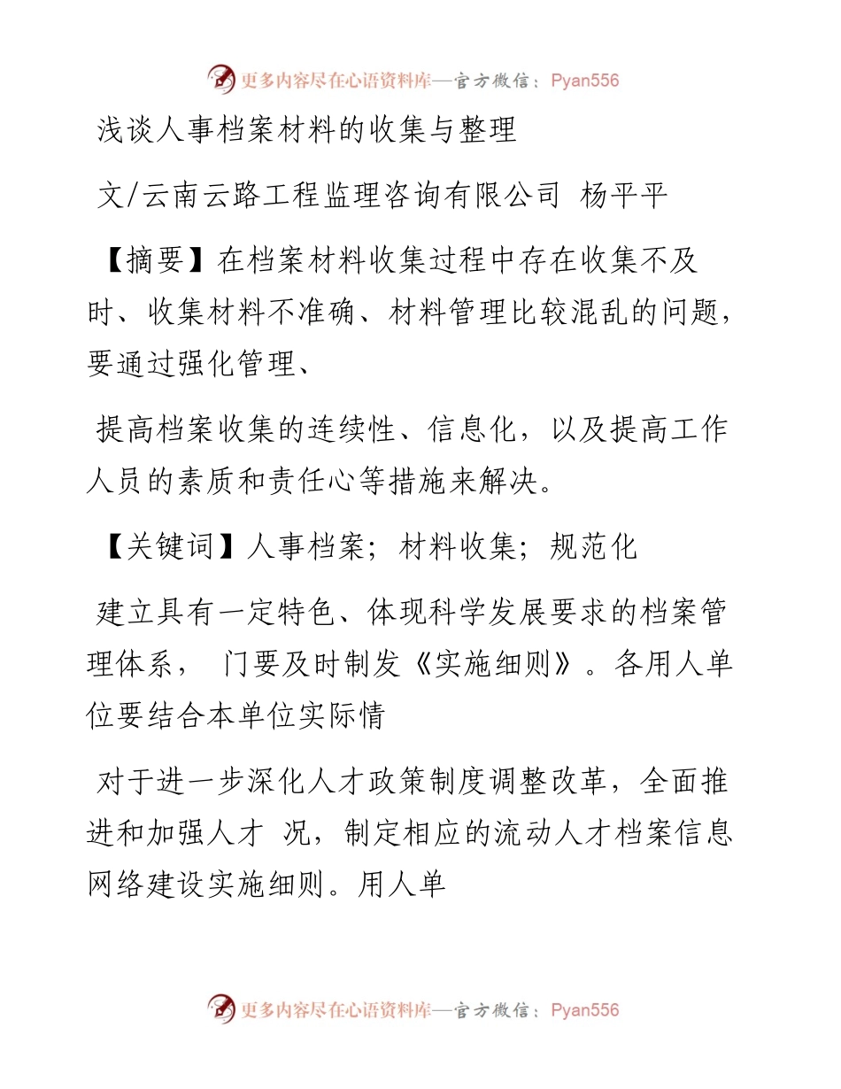 浅谈人事档案材料的收集与整理.docx_第1页