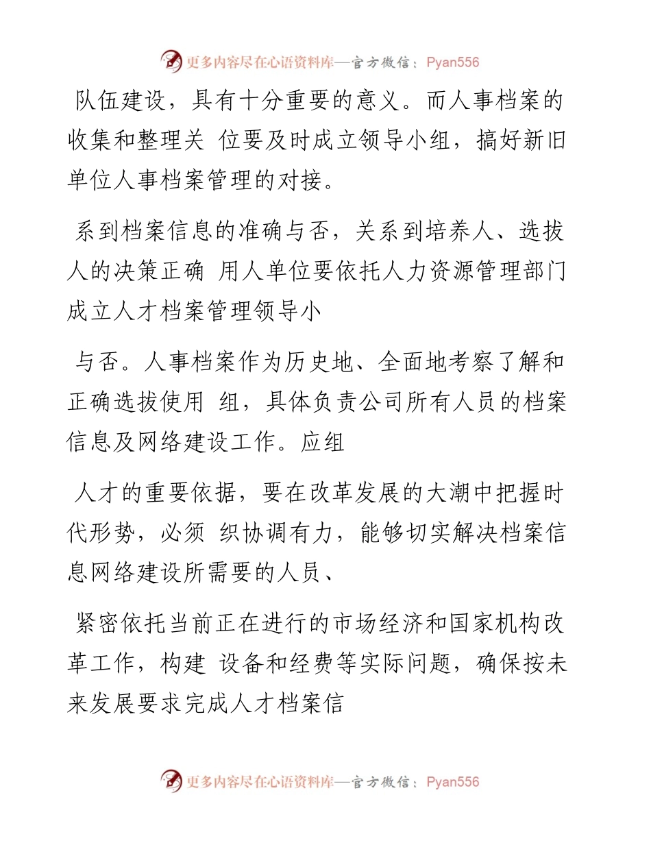 浅谈人事档案材料的收集与整理.docx_第2页