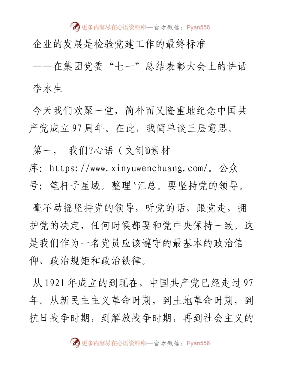 李永生：企业的发展是检验党建工作的最终标准——在集团党委“七一”总结表彰大会上的讲话_转换(1).docx_第1页