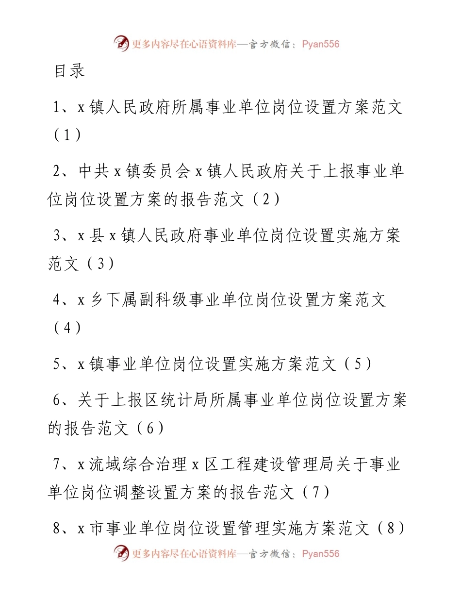 文汇系列4145--事业单位岗位和工资分级管理办事指南方案汇编（10篇）.docx_第1页