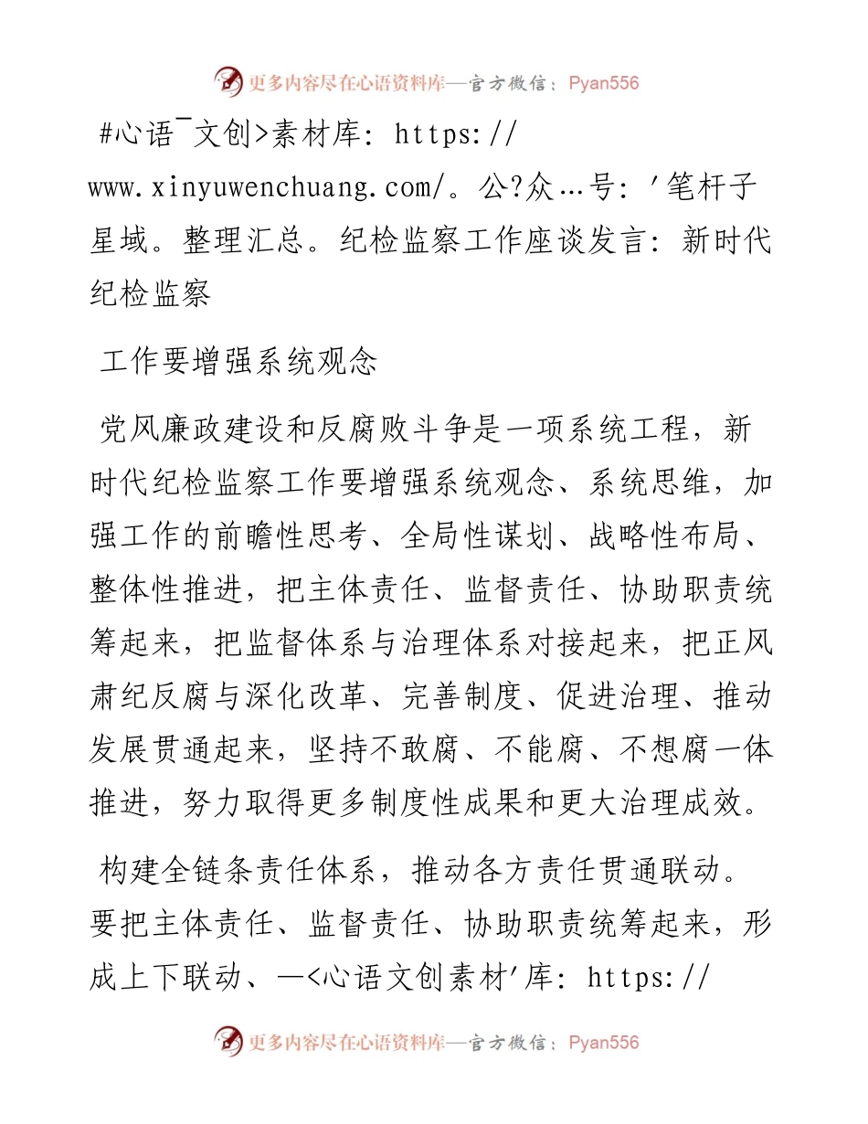 纪检监察工作座谈发言：新时代纪检监察工作要增强系统观念.docx_第1页