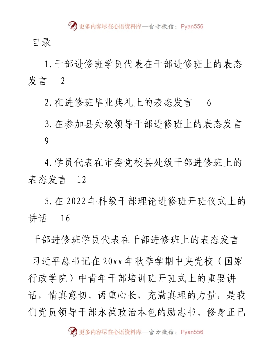 文汇系列4503--学员代表在干部进修班上的表态发言汇编.docx_第1页