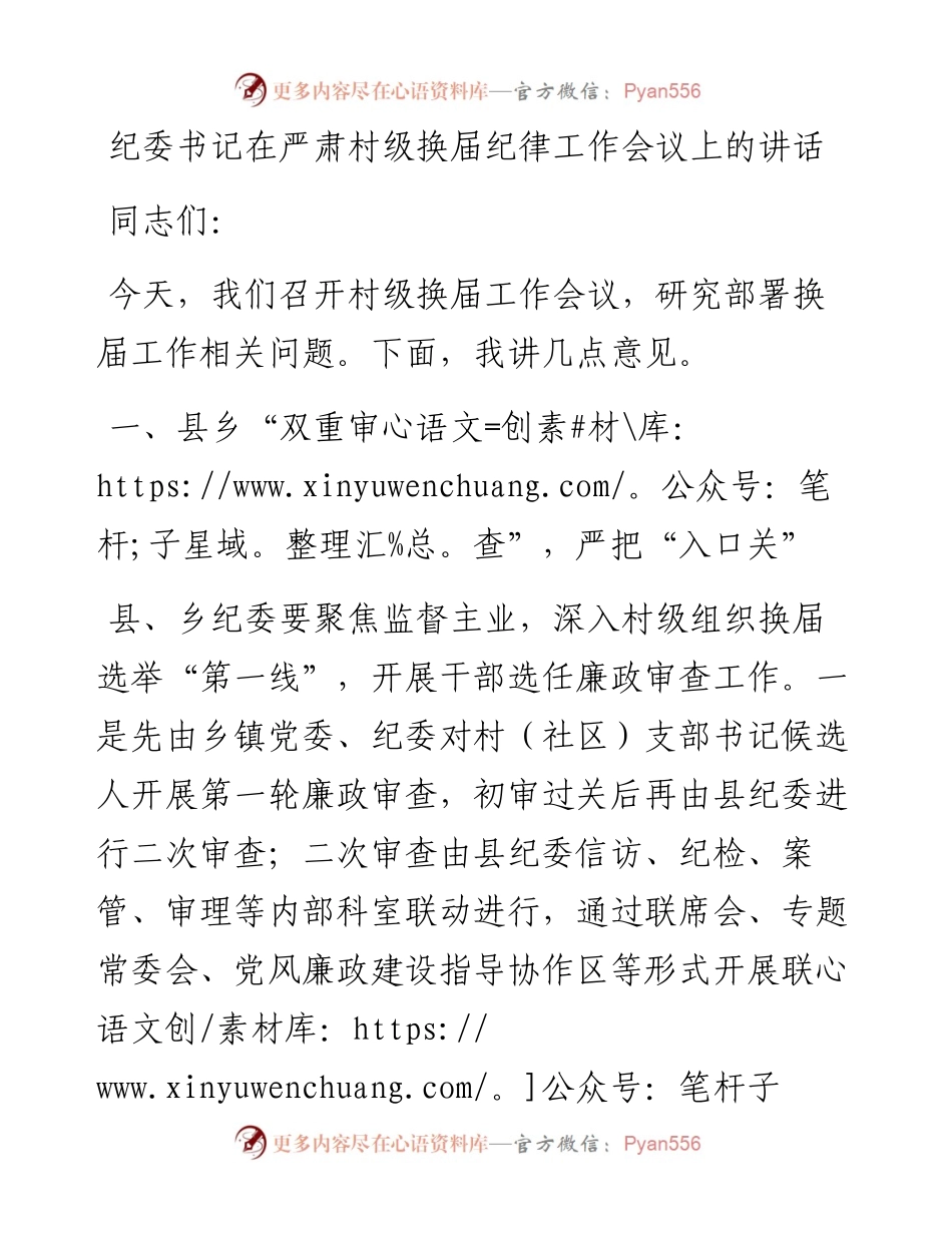 纪委书记在严肃村级换届纪律工作会议上的讲话(1).docx_第1页