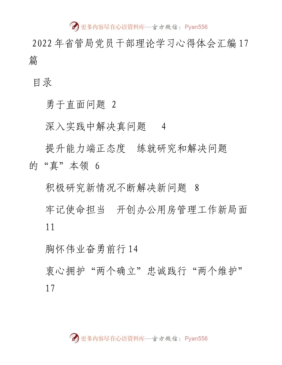 省管局党员干部理论学习心得体会汇编17篇.docx_第1页