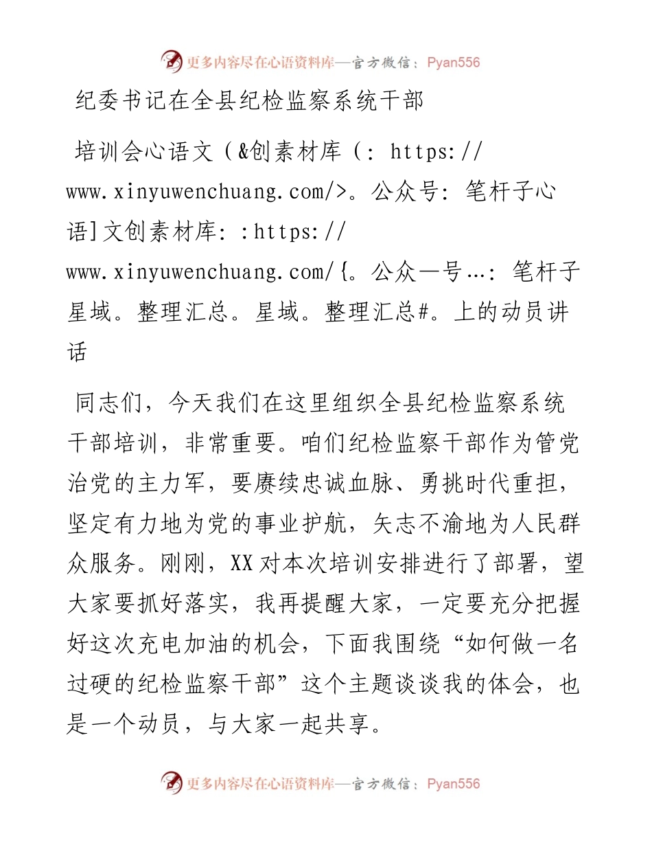 纪委书记在全县纪检监察系统干部培训会上的动员讲话.docx_第1页