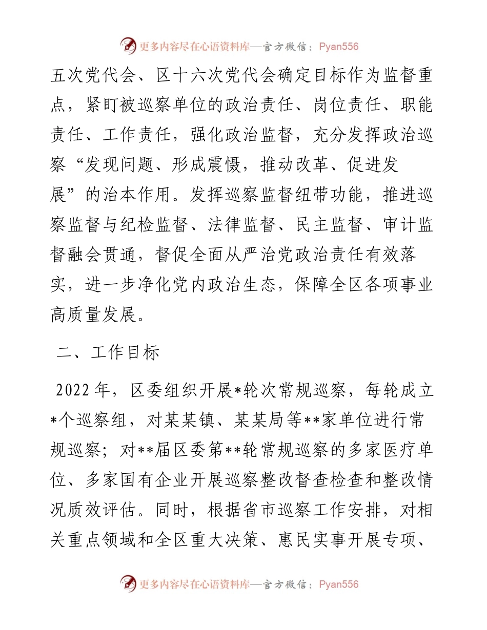 某区巡察工作要点.docx_第2页