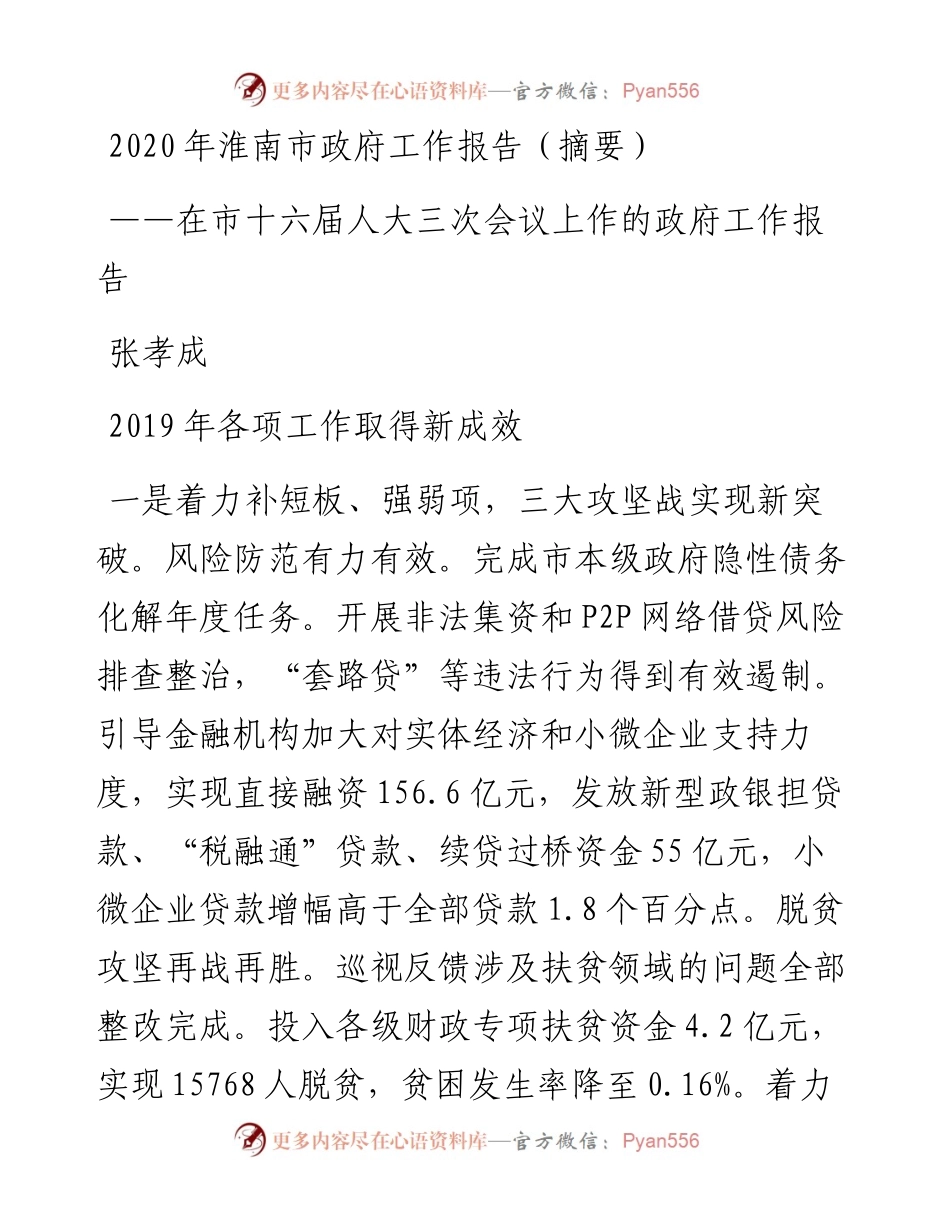 淮南市政府工作报告（摘要）.docx_第1页