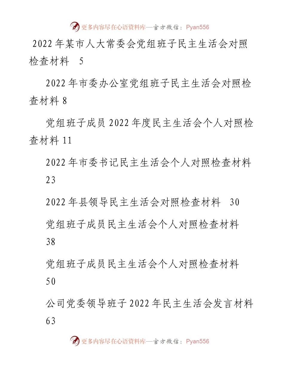 文汇系列5727--度民主生活会方案、对照检查材料、批评意见汇编（47篇）.docx_第1页