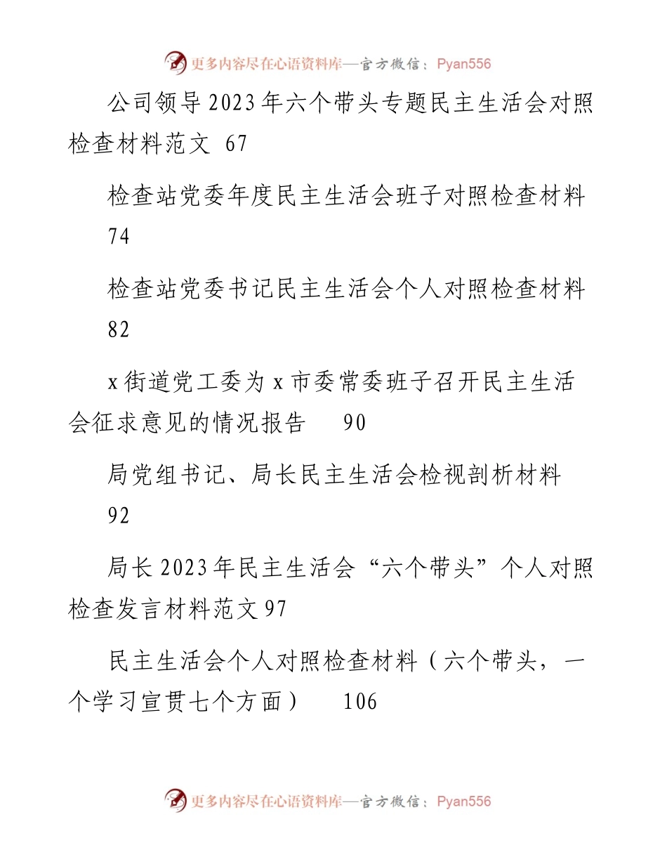 文汇系列5727--度民主生活会方案、对照检查材料、批评意见汇编（47篇）.docx_第2页