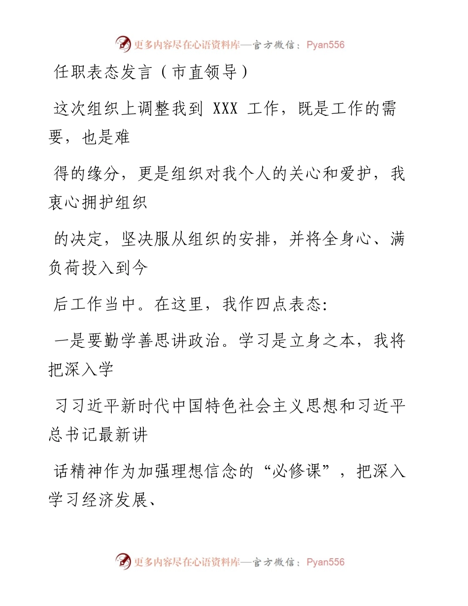 文汇系列357--任职表态发言汇编（6篇）.docx_第1页