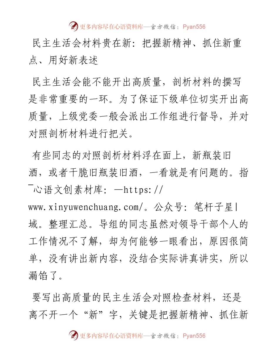 民主生活会材料贵在新：把握新精神、抓住新重点、用好新表述.docx_第1页