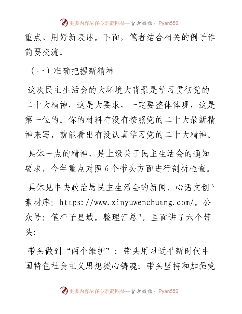 民主生活会材料贵在新：把握新精神、抓住新重点、用好新表述.docx_第2页