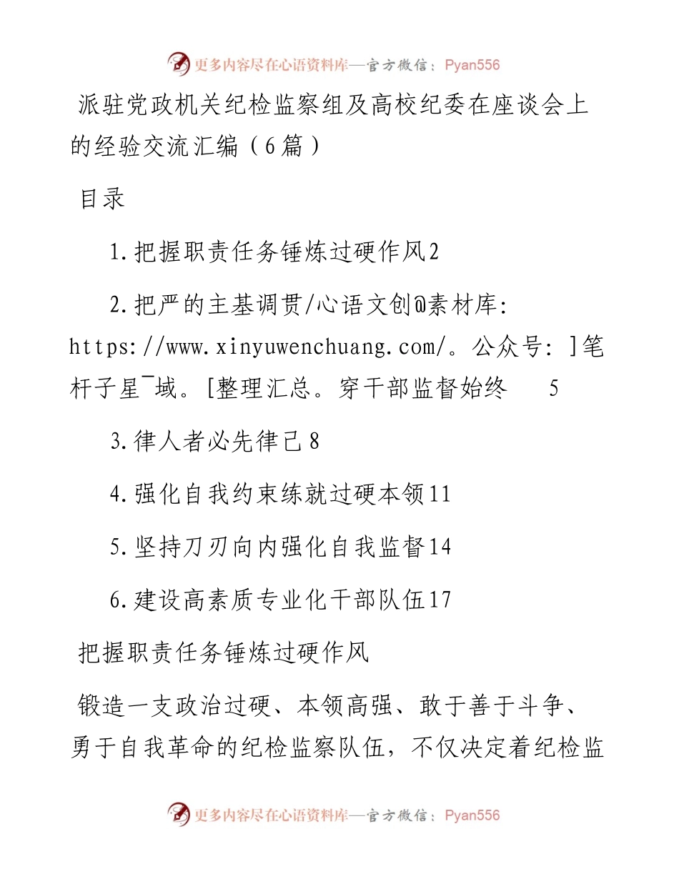 派驻党政机关纪检监察组及高校纪委在座谈会上的经验交流汇编（6篇）.docx_第1页