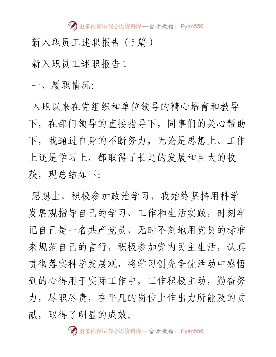 新入职员工述职报告（5篇）.docx_第1页