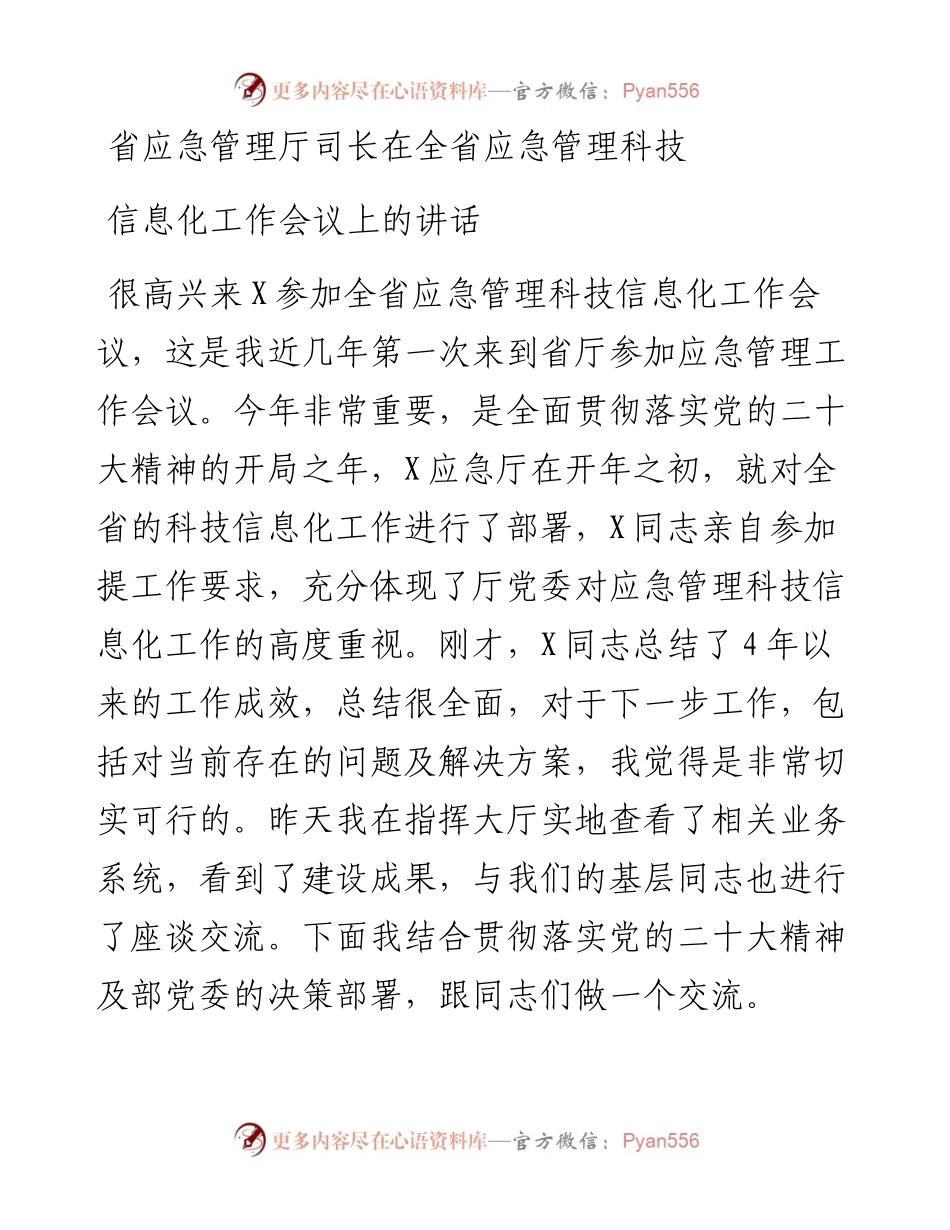 省应急管理厅司长在全省应急管理科技信息化工作会议上的讲话.docx_第1页