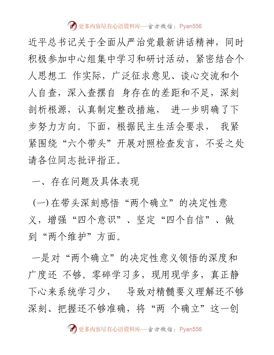 监委主任2023年度民主生活会六个带头个人检视材料.docx_第2页