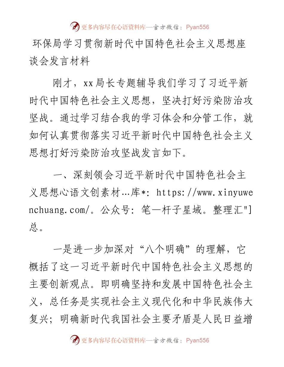 环保局学习贯彻新时代中国特色社会主义思想座谈会发言材料(1).docx_第1页