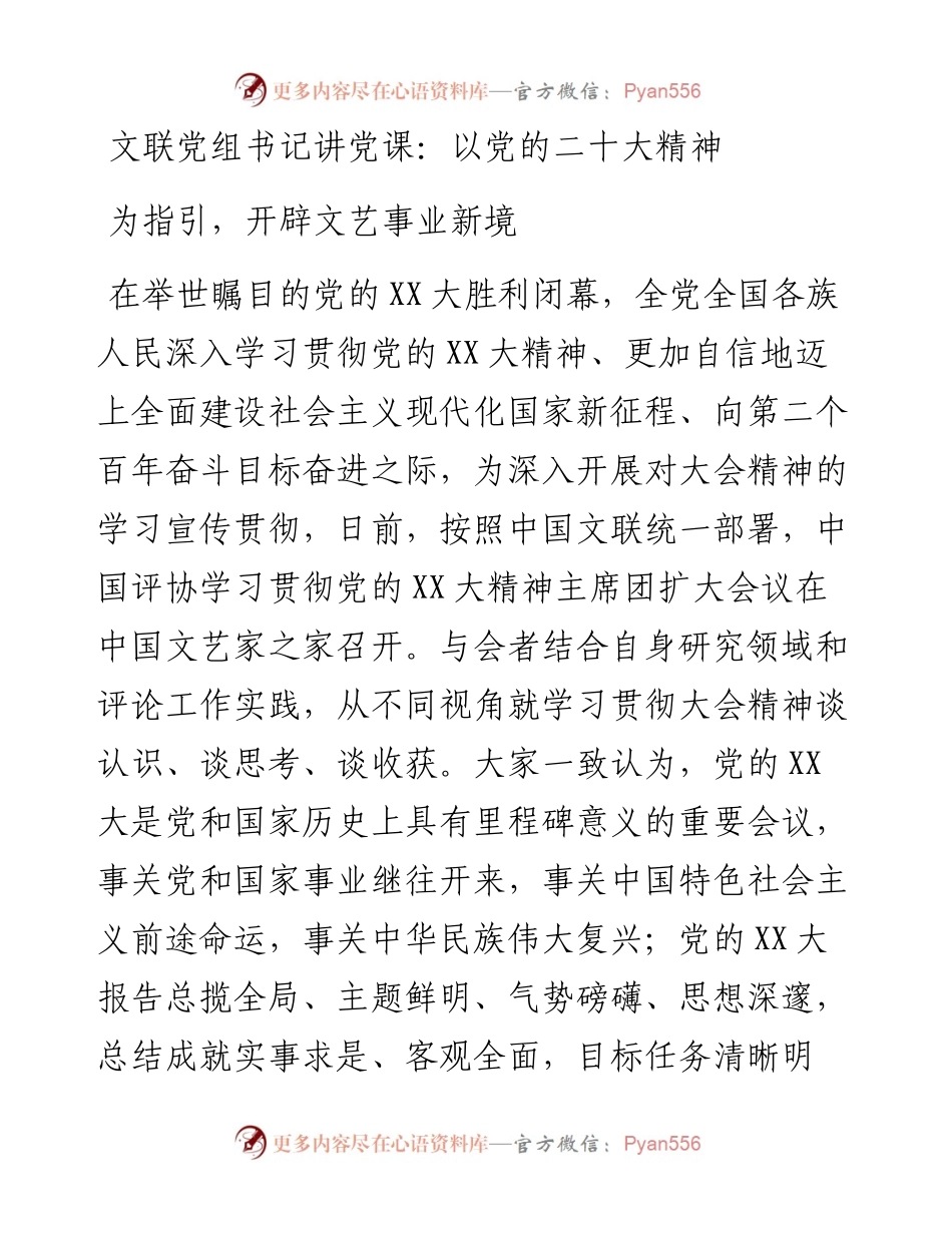 文联党组书记讲党课：以党的二十大精神为指引，开辟文艺事业新境.docx_第1页