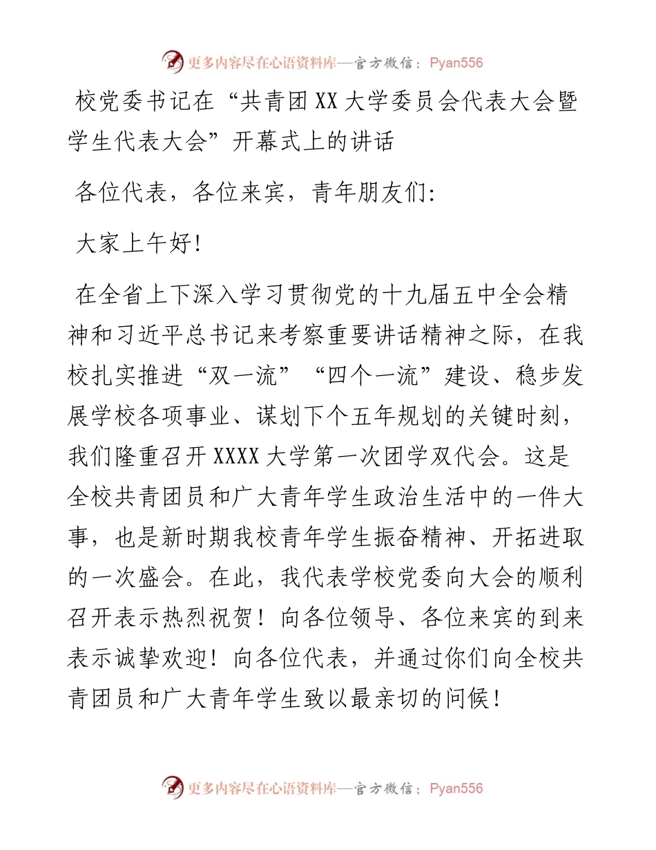 校党委书记在“共青团XX大学委员会代表大会暨学生代表大会”开幕式上的讲话.docx_第1页